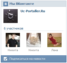 Информер "Мы ВКонтакте" с возможностью подписки